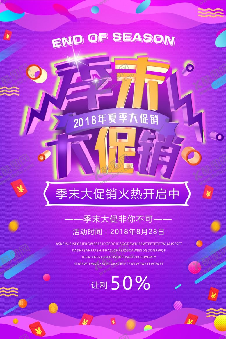 编号：60947607070032153502【酷图网】源文件下载-季末大促销