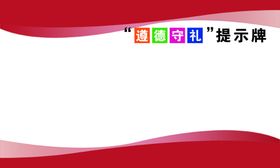 尊德守礼提示牌