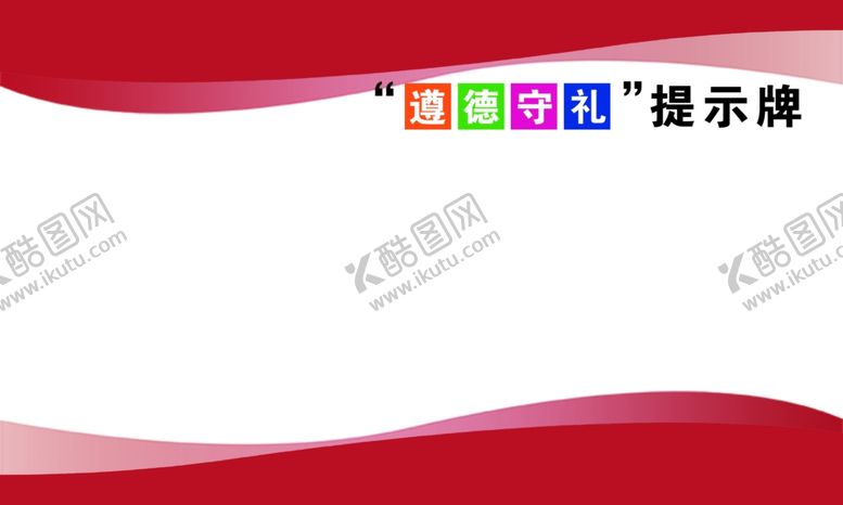 编号：90639605121001468502【酷图网】源文件下载-尊德守礼提示牌
