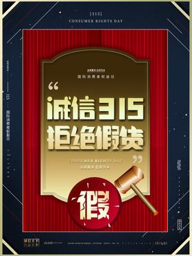 315拒绝假货