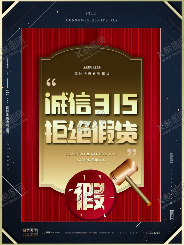编号：11600505151148368905【酷图网】源文件下载-315拒绝假货