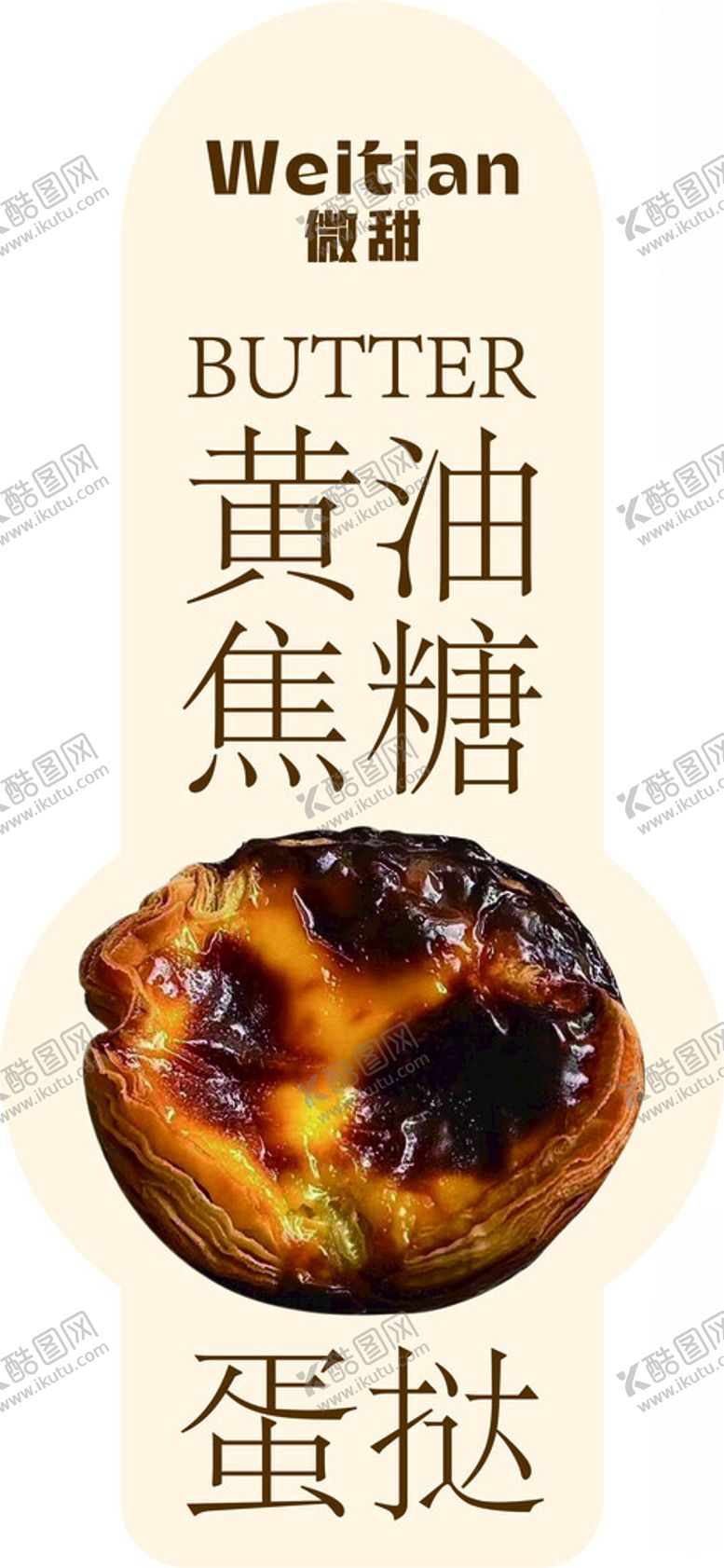 编号：25700001210714145027【酷图网】源文件下载-蛋挞标签设计