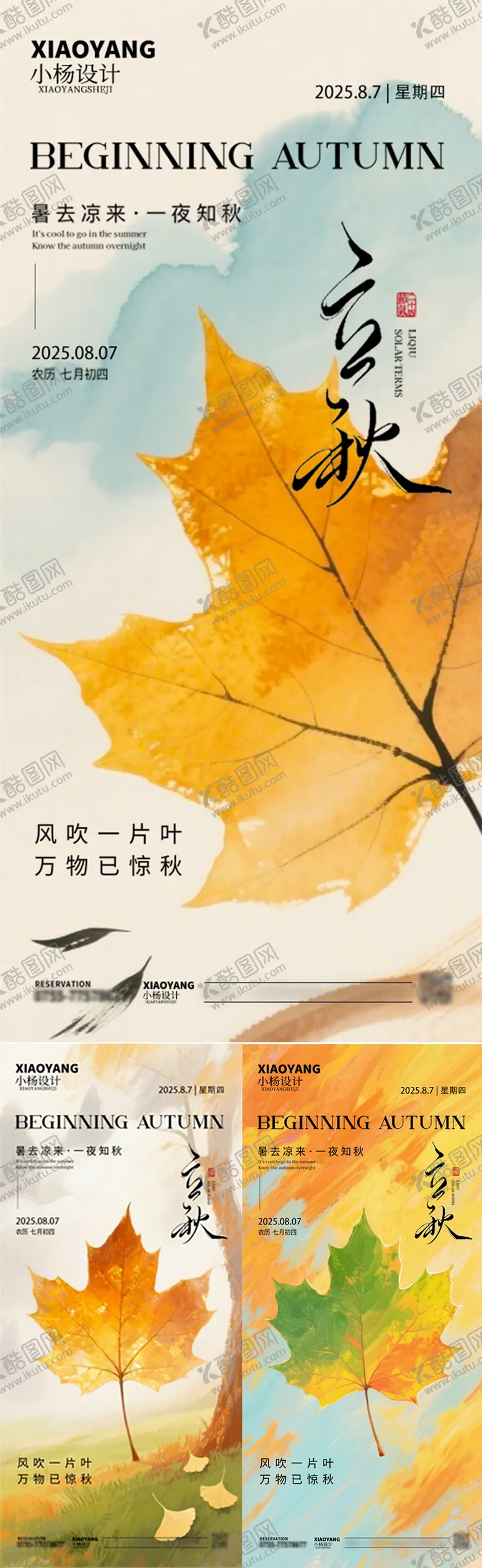 编号：13225108282307269969【酷图网】源文件下载-立秋节气系列海报