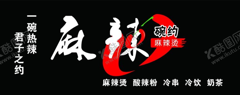 编号：25066809251039388208【酷图网】源文件下载-麻辣烫