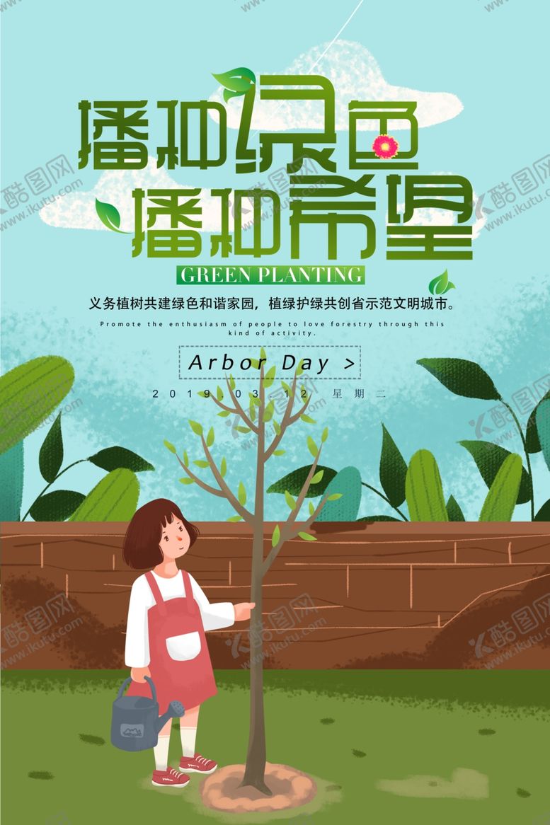 编号：42864305031150312769【酷图网】源文件下载-植树节海报