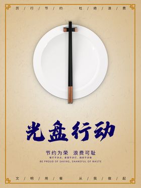 光盘行动公益宣传