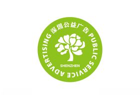 深圳公益广告标志