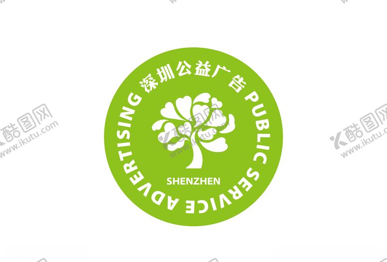 编号：19802309292119006894【酷图网】源文件下载-深圳公益广告标志