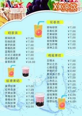 价目表奶茶冷饮格单