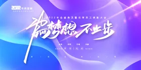 年会科技议背景公司颁奖典礼