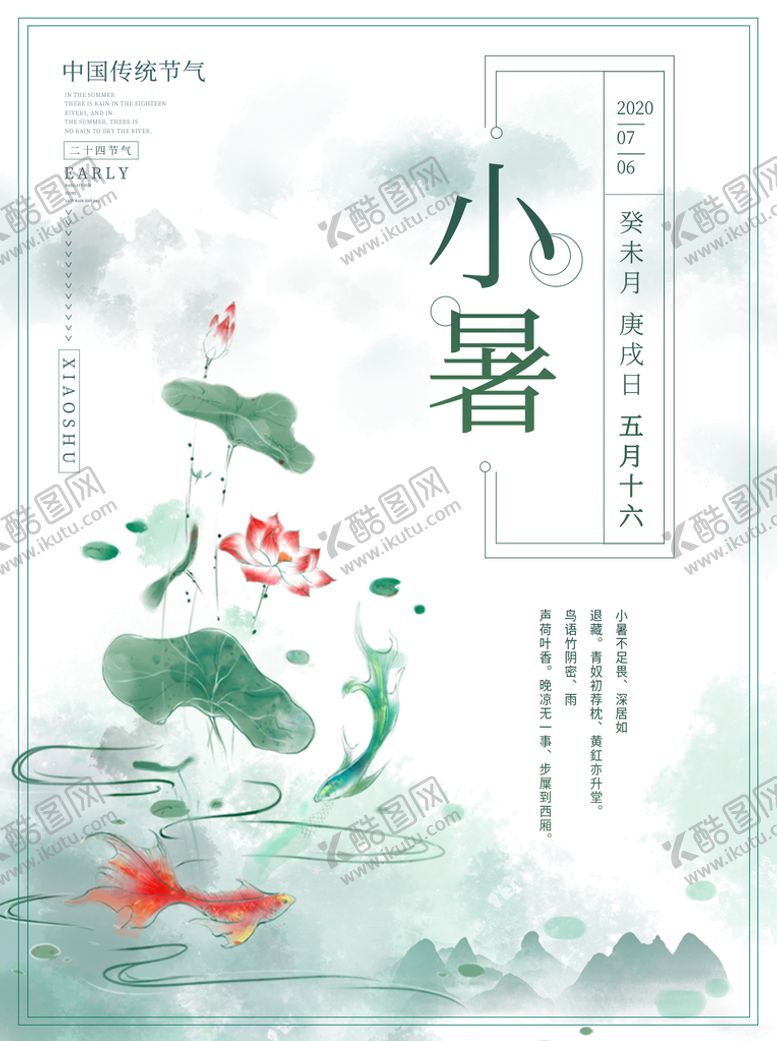 编号：95083709160854391485【酷图网】源文件下载-小暑海报 