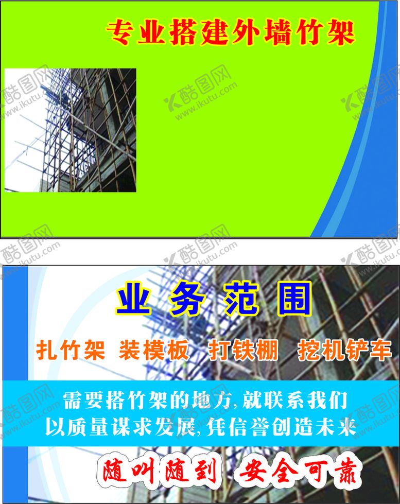 编号：68893902080021303801【酷图网】源文件下载-专业搭建外墙竹架装模板搭铁棚名