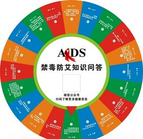 禁毒防艾知识问答转盘
