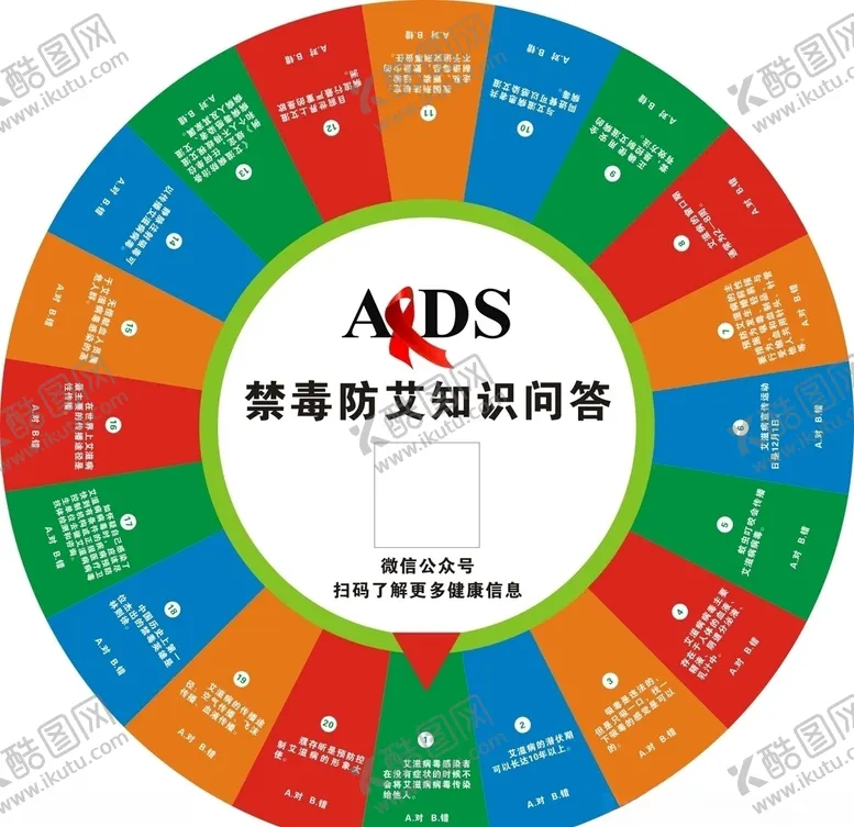 编号：33691805011423377691【酷图网】源文件下载-禁毒防艾知识问答转盘