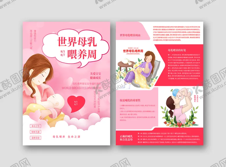 编号：56913409181353041749【酷图网】源文件下载-世界母乳喂养单页设计