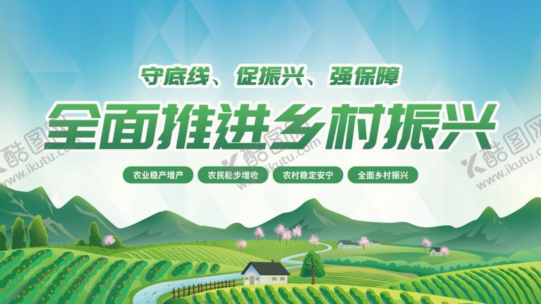 编号：32476802030926124076【酷图网】源文件下载-乡村振兴