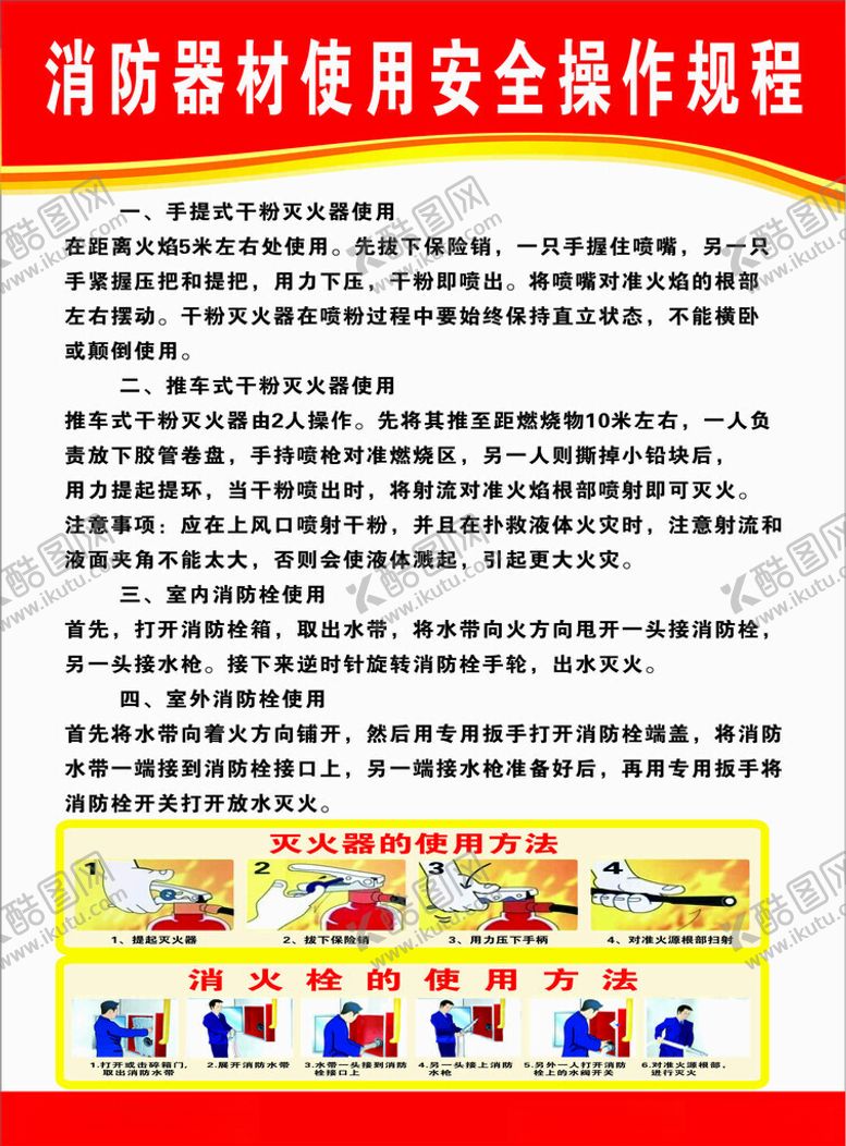 编号：86343112190132408750【酷图网】源文件下载-消防器材使用安全操作规程
