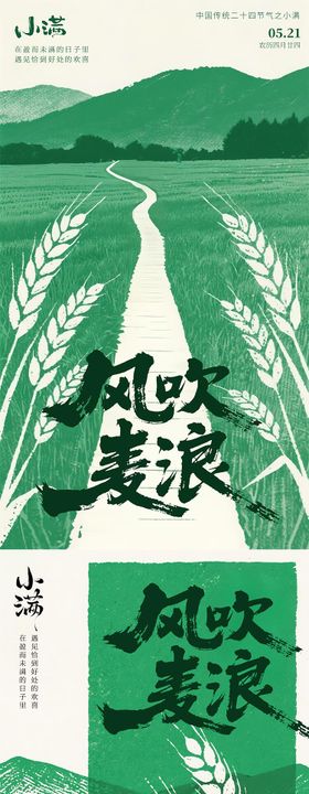 小满节气海报芒种拓印质感肌理感海报