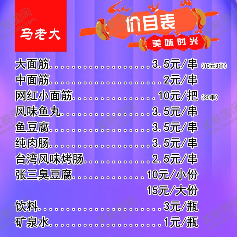编号：21840709132340448475【酷图网】源文件下载-马老大烤面筋价目表