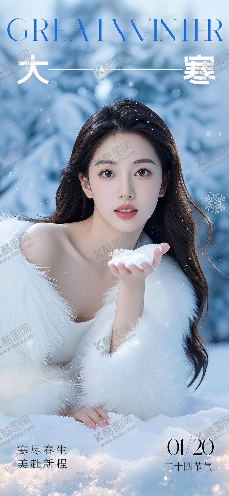 编号：11573101160206151562【酷图网】源文件下载-医美大寒海报