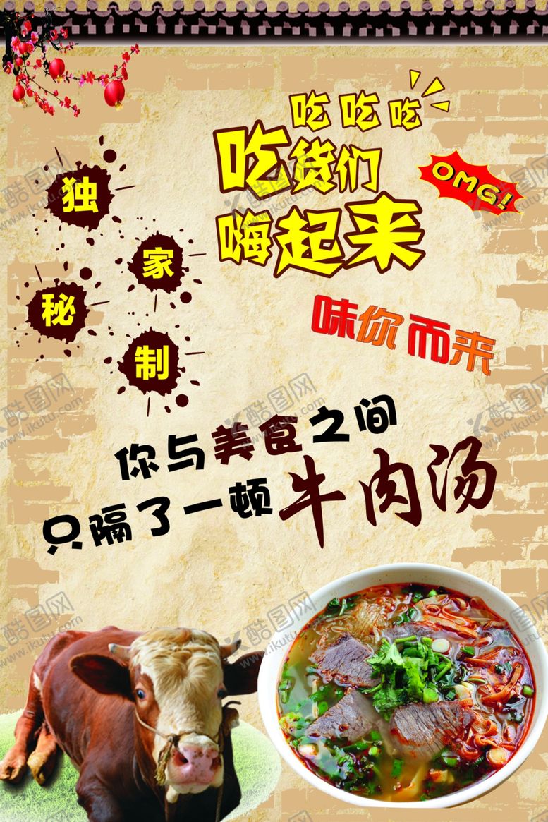 编号：21010205150916039260【酷图网】源文件下载-牛肉汤海报