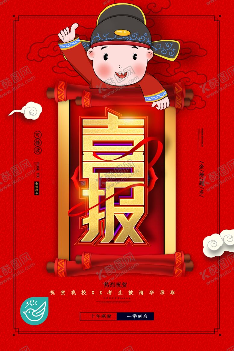 编号：48720205150246491338【酷图网】源文件下载-高考海报设计