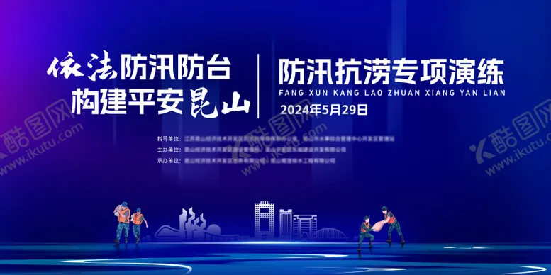 编号：69573403270835138830【酷图网】源文件下载-防汛演练背景板