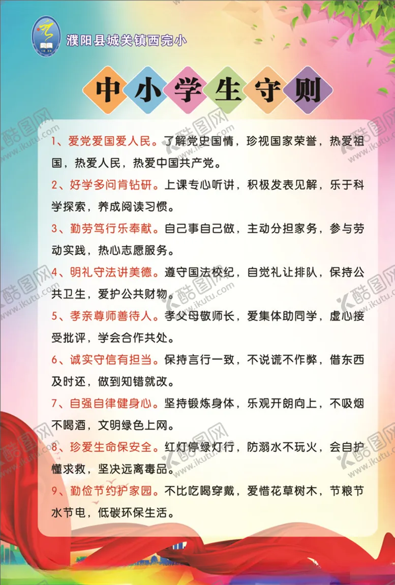 编号：21161505150014595468【酷图网】源文件下载-中小学生守则
