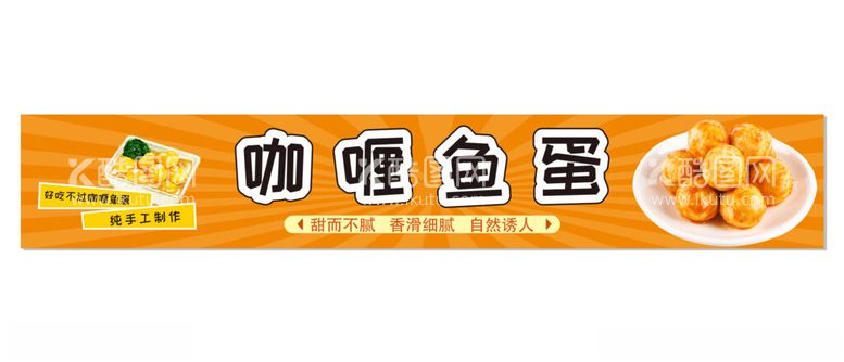 编号：16755001221031233077【酷图网】源文件下载-咖喱鱼蛋