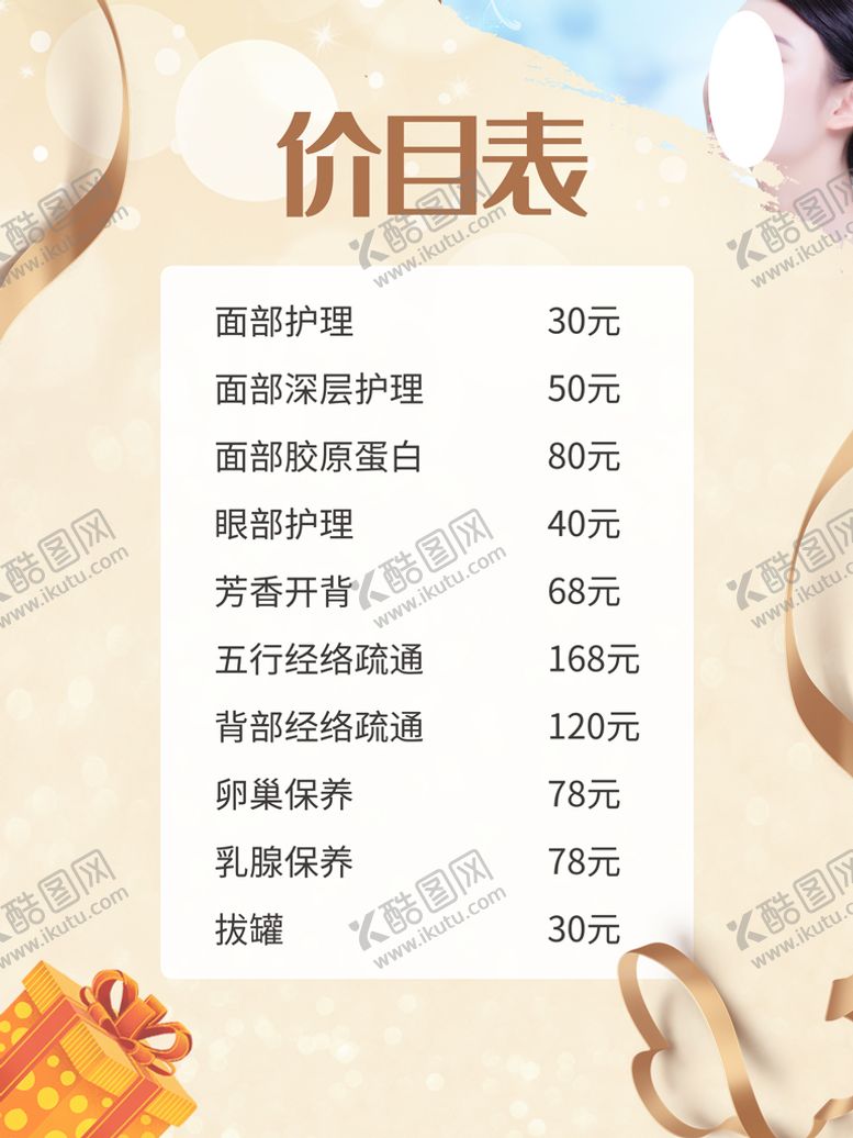 编号：20238610220916457348【酷图网】源文件下载-美容价目表