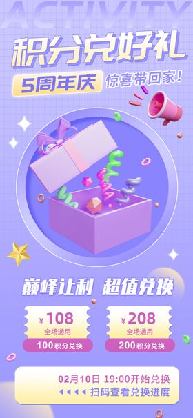 积分兑换海报