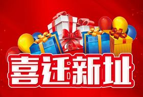 喜迁新址