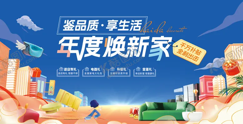 编号：23245906231446197562【酷图网】源文件下载-年度焕新家活动主画面