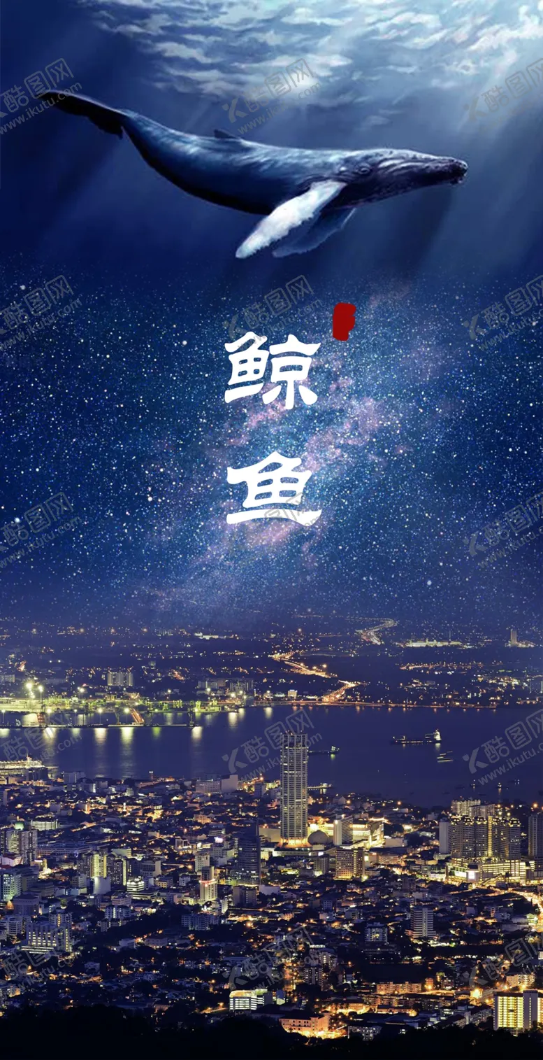 编号：93664603161145278118【酷图网】源文件下载-鲸鱼