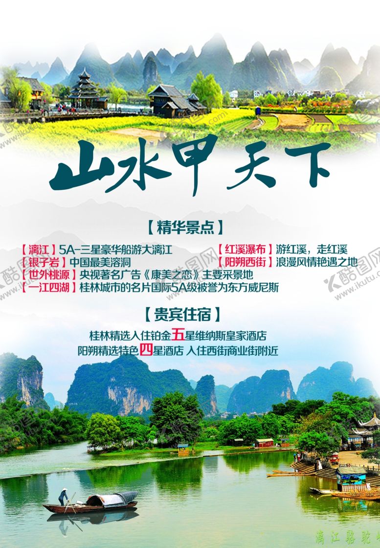 编号：37479809090057212947【酷图网】源文件下载-山水甲天下