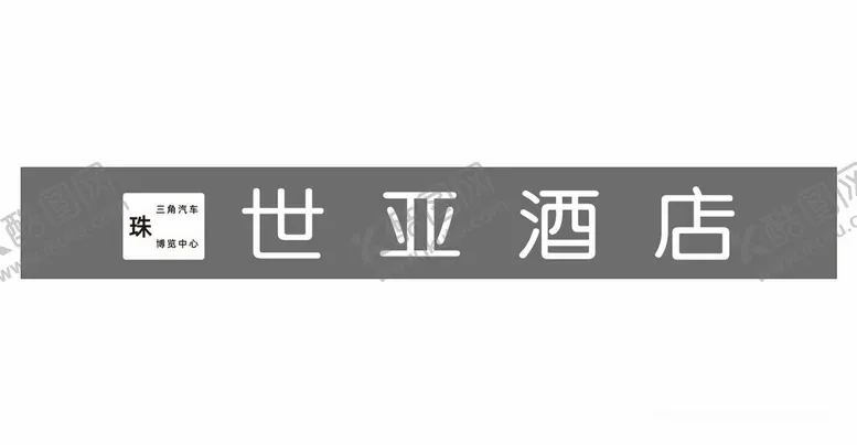 编号：14522601251449473075【酷图网】源文件下载-酒店门头