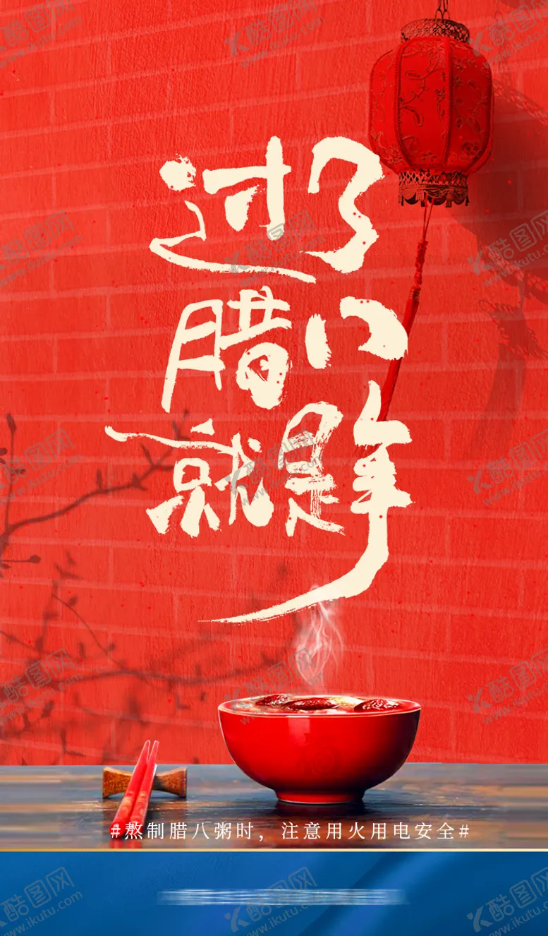 编号：90601801261303523092【酷图网】源文件下载-腊八节新区海报