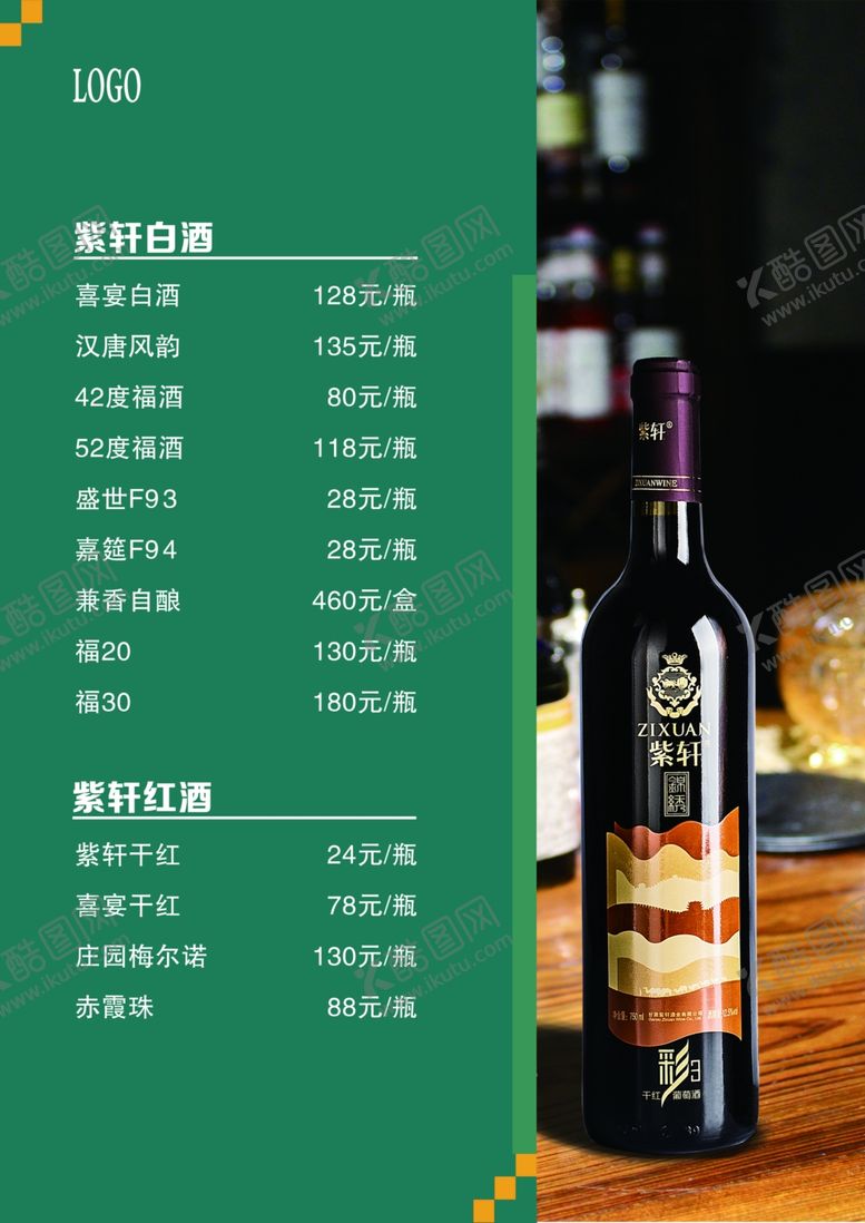 编号：38993402041451231636【酷图网】源文件下载-酒菜单