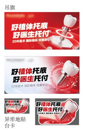 口腔医院种植牙吊旗地贴宣传