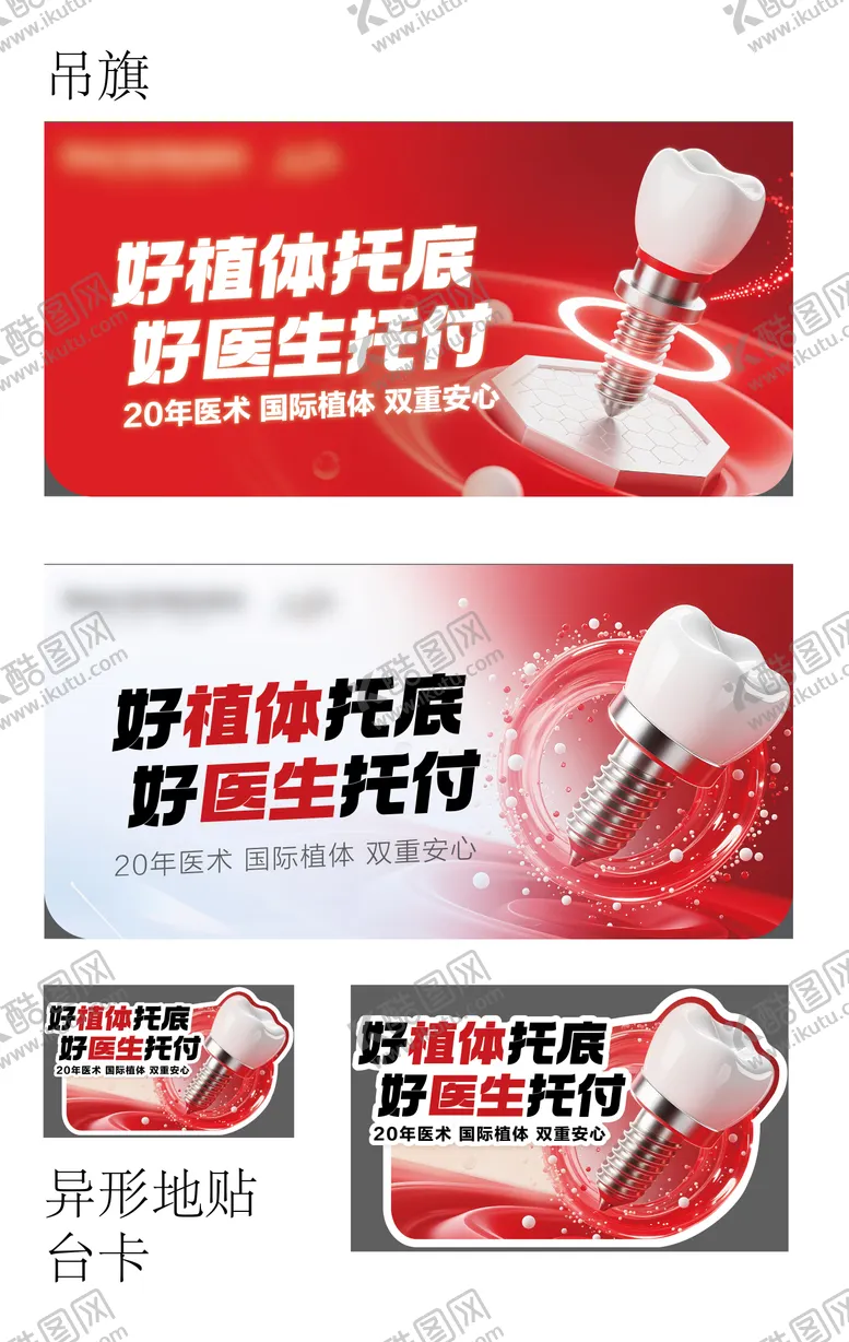 编号：48805701161845416881【酷图网】源文件下载-口腔医院种植牙吊旗地贴宣传