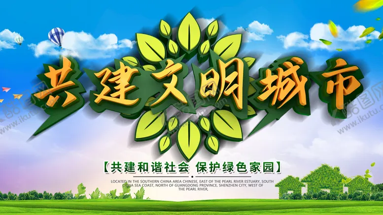 编号：26748009201736492609【酷图网】源文件下载-共建文明城市