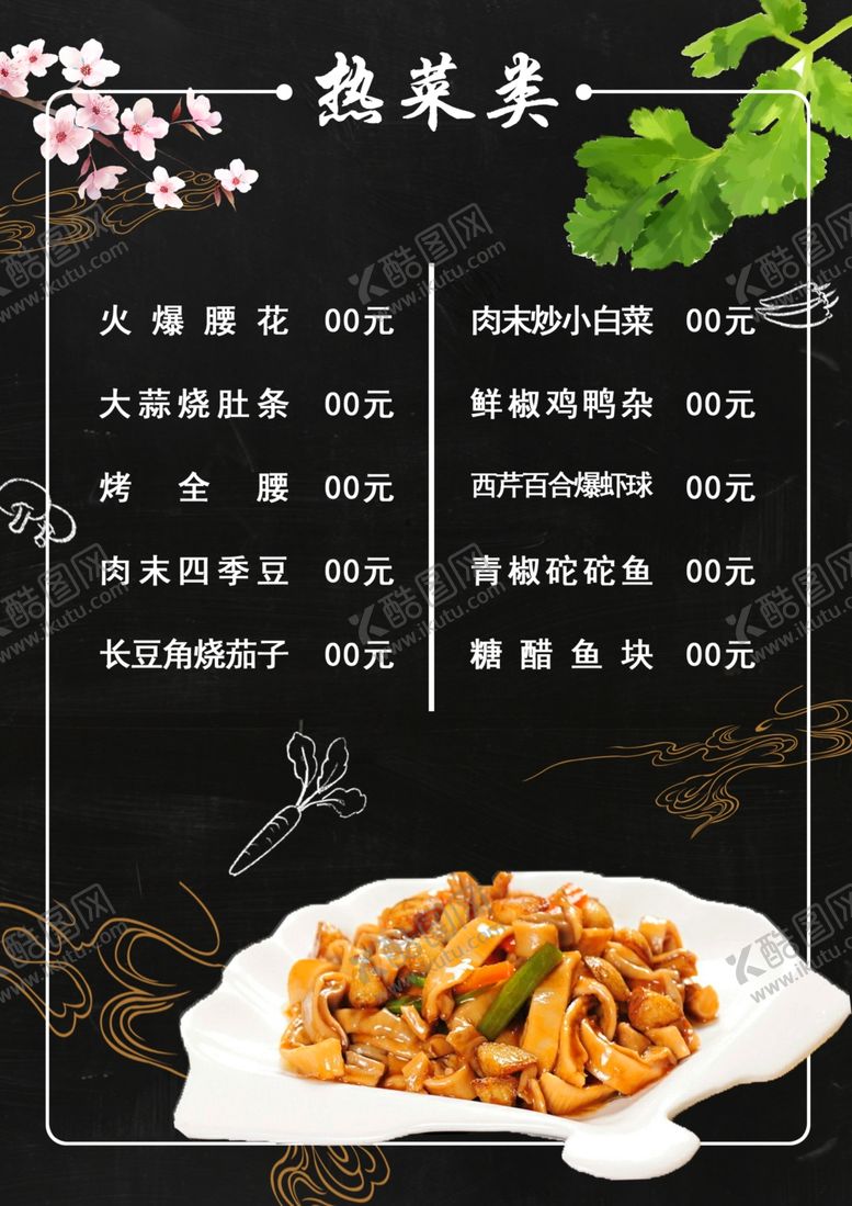 编号：68101601261813484833【酷图网】源文件下载-热菜菜单系列
