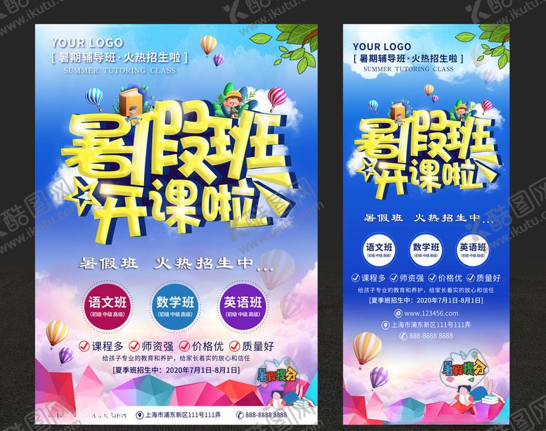 编号：35184605061216498490【酷图网】源文件下载-暑假班开课啦