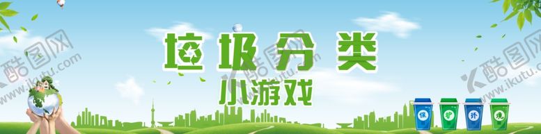 编号：49829910050459415668【酷图网】源文件下载-垃圾分类