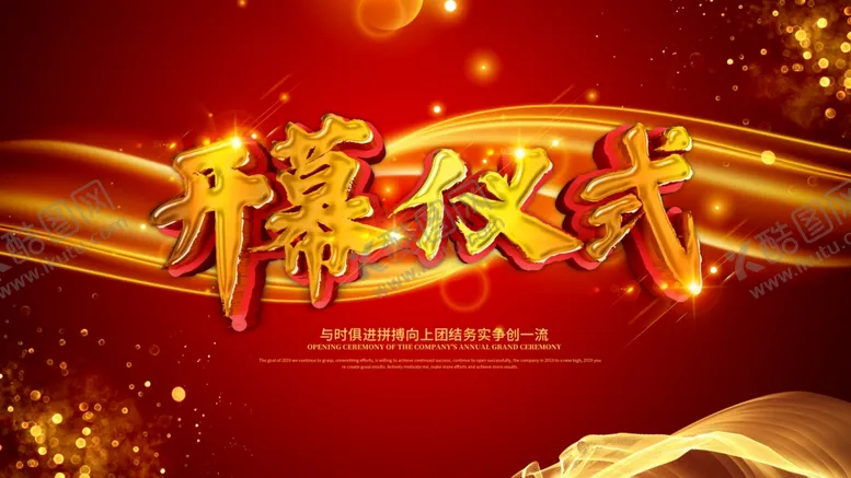 编号：67910604220531226224【酷图网】源文件下载-开幕仪式