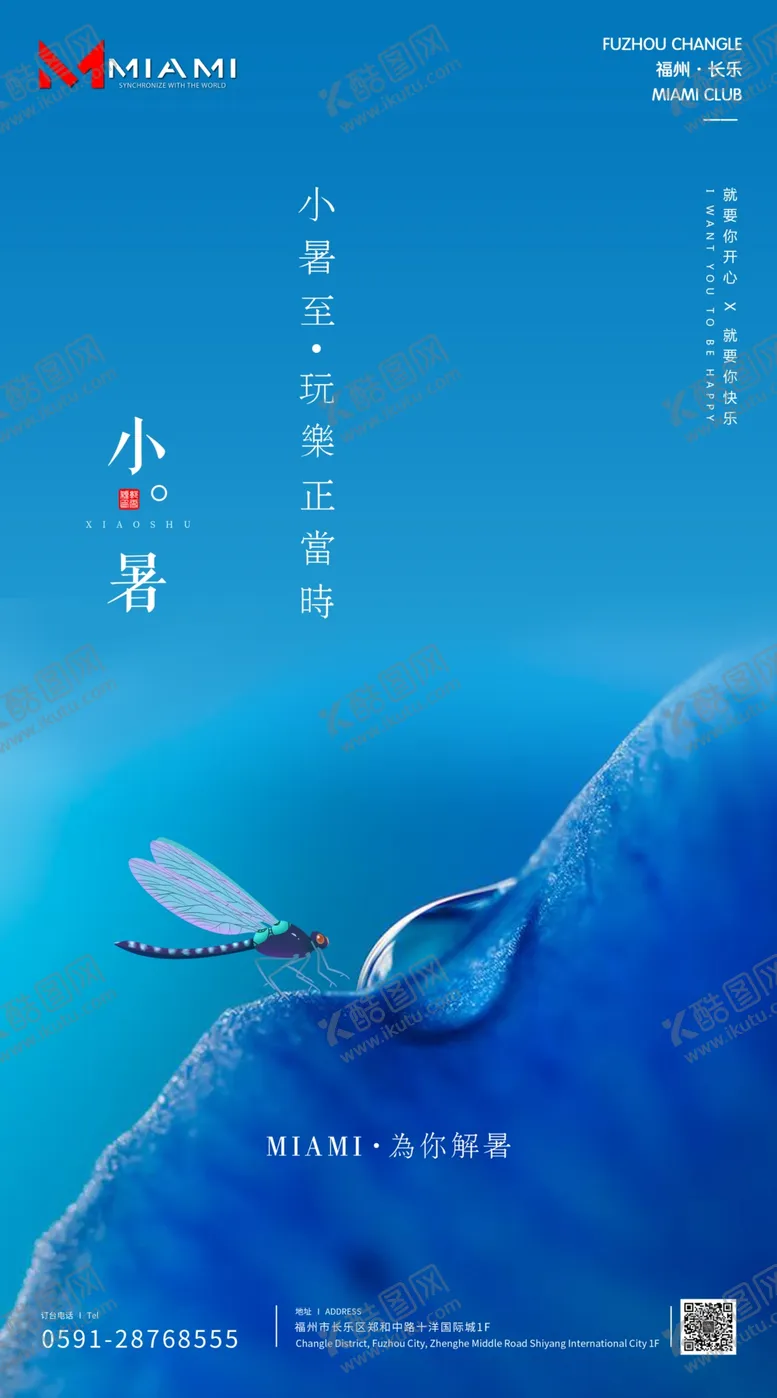 编号：43569206181515197068【酷图网】源文件下载-小暑蜻蜓点水蓝色背景海报设计