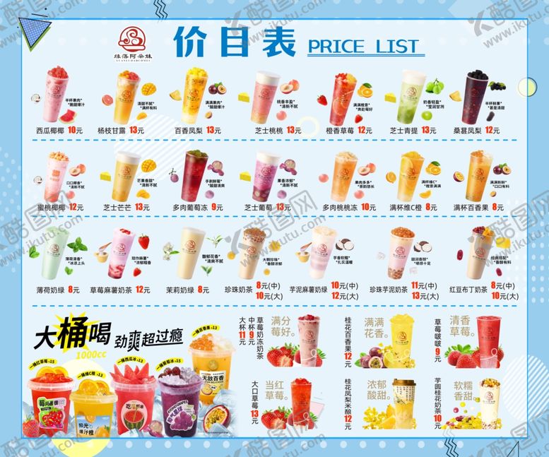 编号：27059906300409265740【酷图网】源文件下载-奶茶价目表