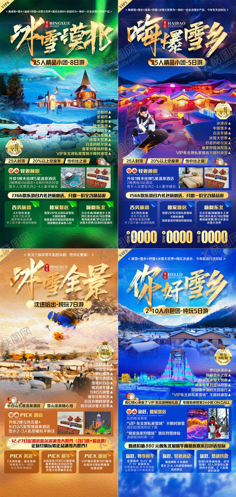 编号：18348411260041451998【酷图网】源文件下载-冰雪全景雪乡系列旅游海报