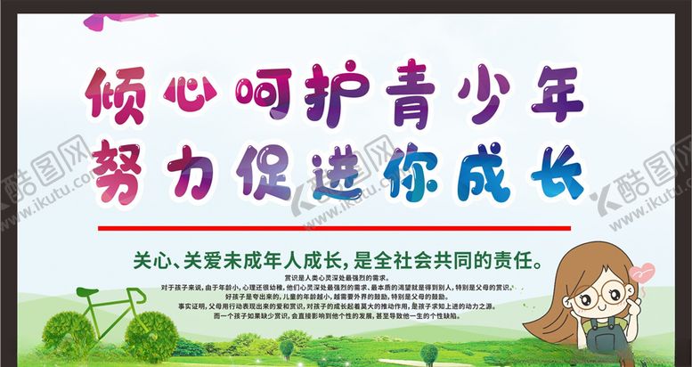 编号：52202305130008144440【酷图网】源文件下载-关注未成年人未成年人权益