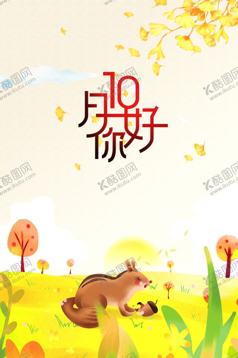 编号：29548809280421573297【酷图网】源文件下载-10月你好